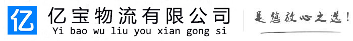 吉水亿宝物流运输公司
